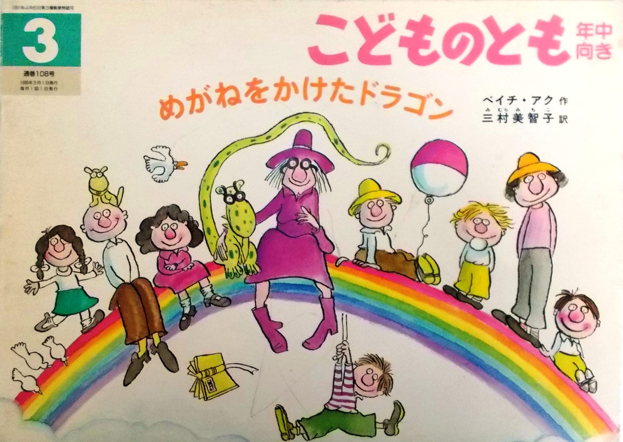 こどものとも年中向き めがねをかけたドラゴン 絵本 めがねをかけたドラゴン〈こどものとも年中向き 1995年3月・通巻108号